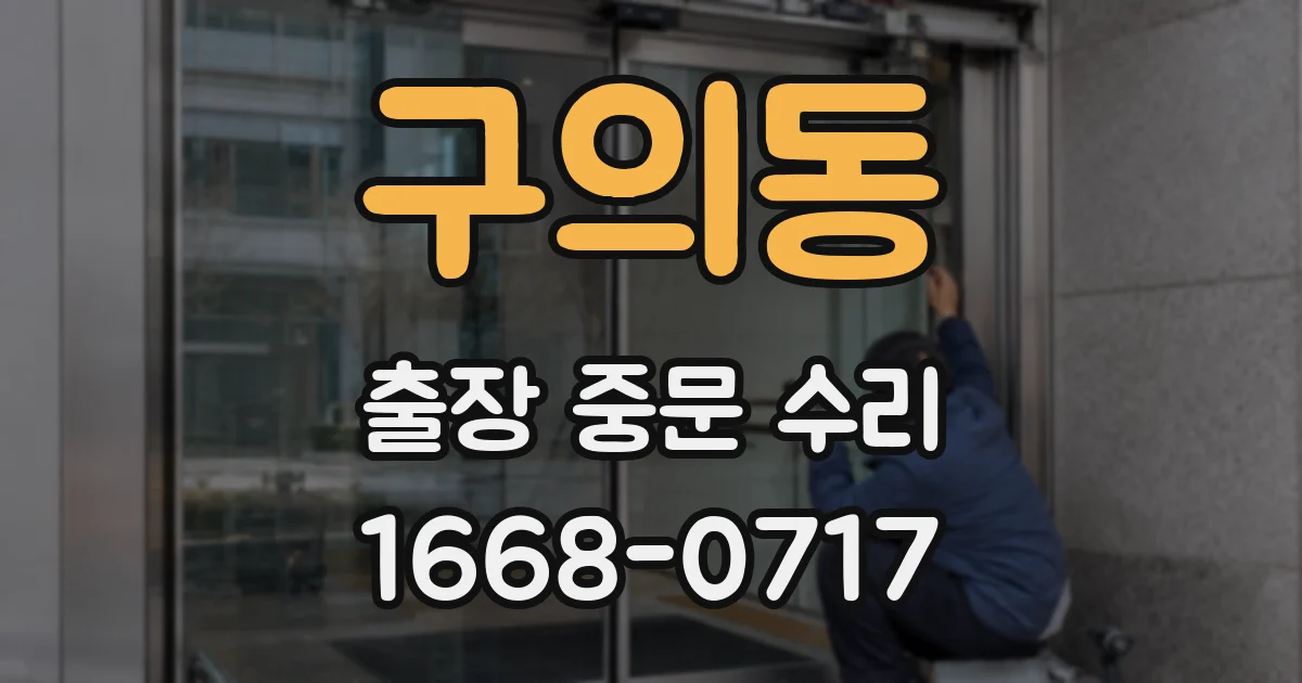 구의동 출장 중문 수리