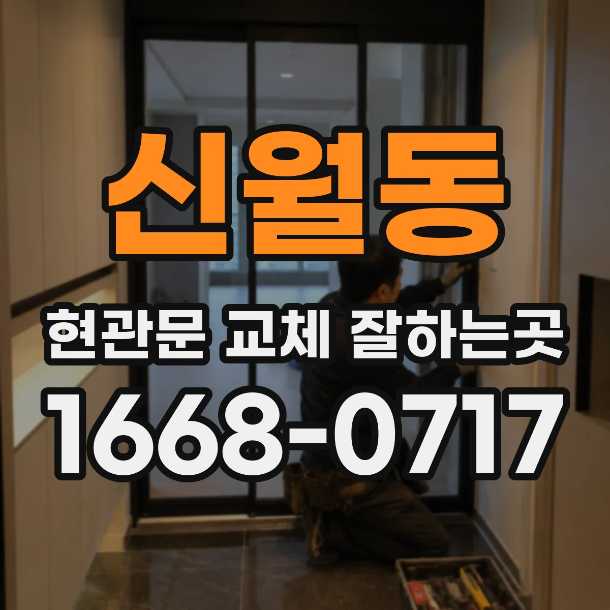 신월동 현관문 교체 잘하는곳