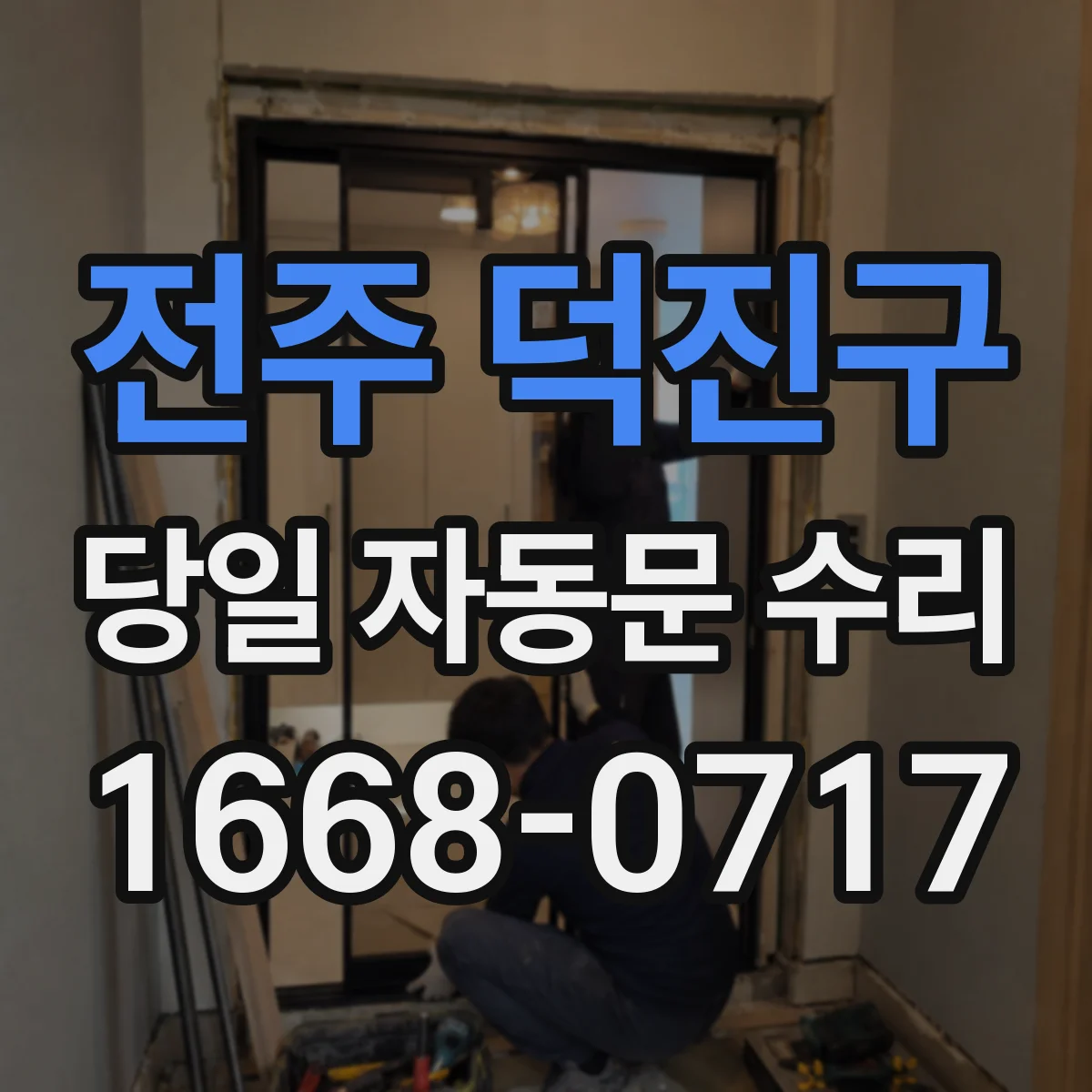 전주 덕진구 당일 자동문 수리