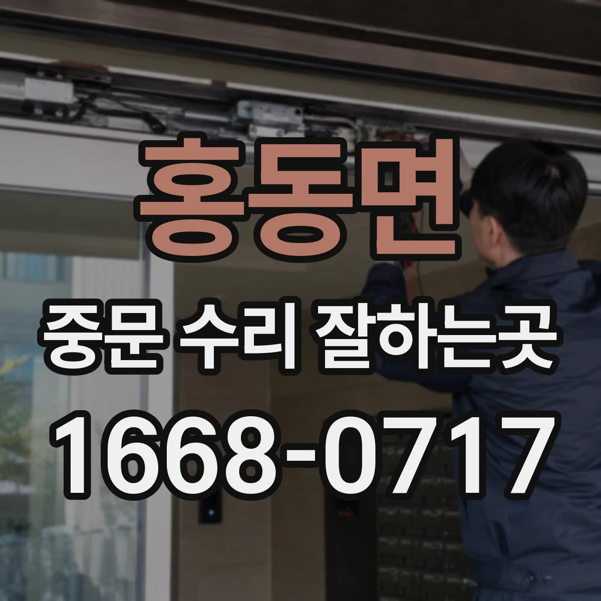 홍동면 중문 수리 잘하는곳
