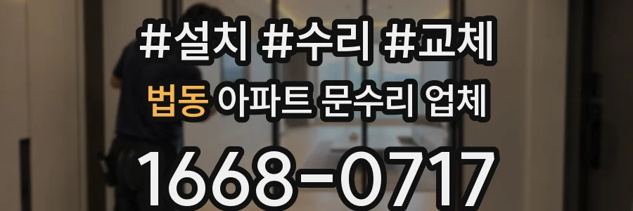 법동 아파트 문수리 업체