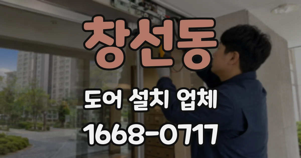 창선동 도어 설치 업체