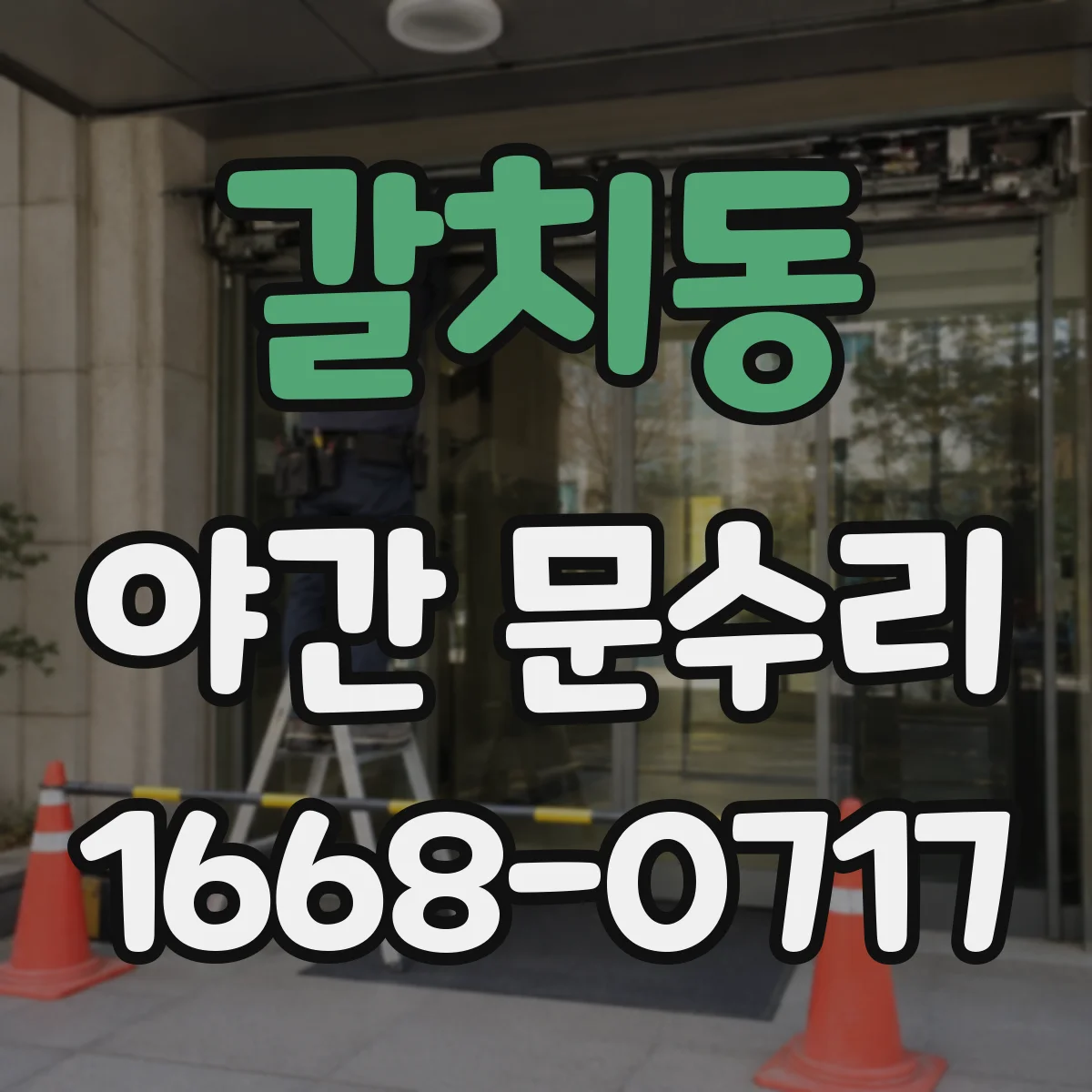 갈치동 야간 문수리