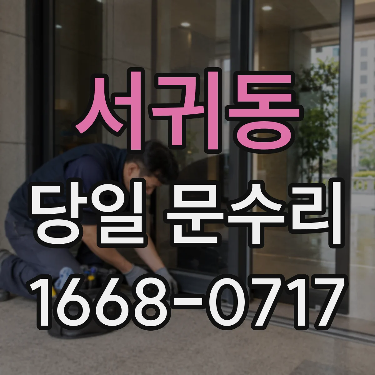 서귀동 당일 문수리