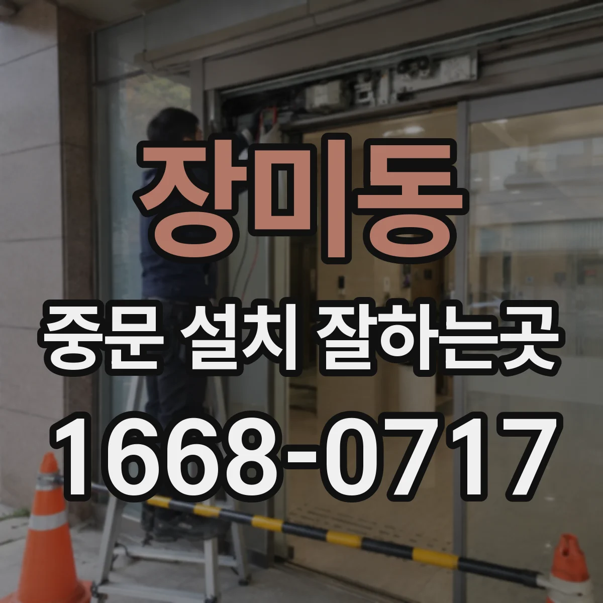 장미동 중문 설치 잘하는곳