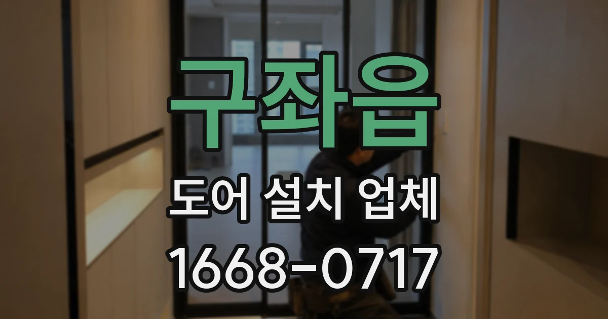 구좌읍 도어 설치 업체