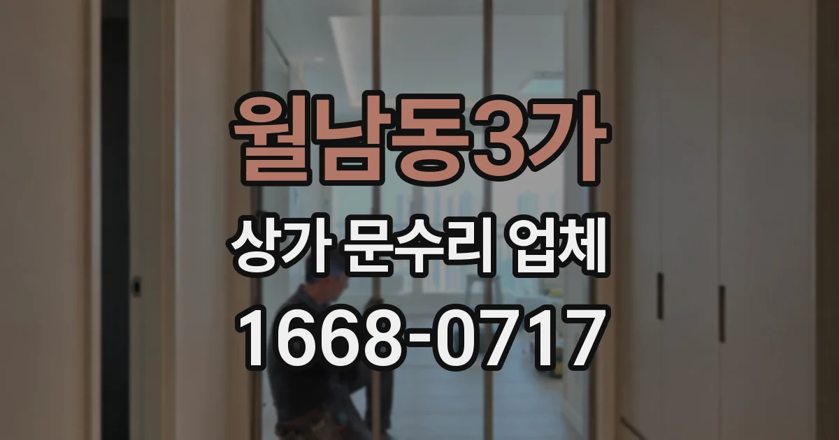 월남동3가 상가 문수리 업체