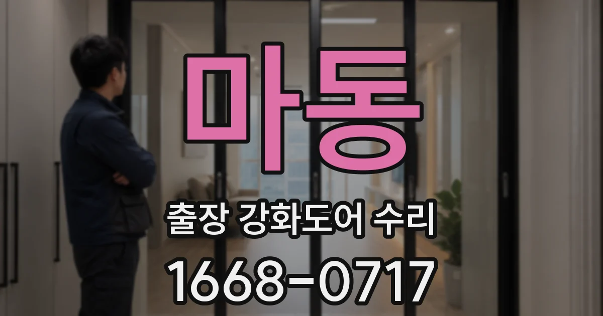 마동 출장 강화도어 수리