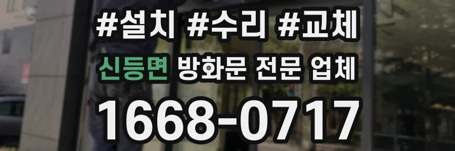 신등면 방화문 전문 업체