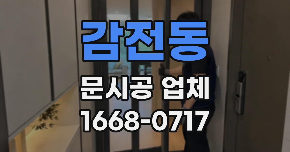 감전동 문시공 업체