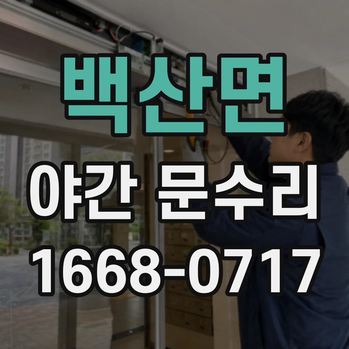 백산면 야간 문수리