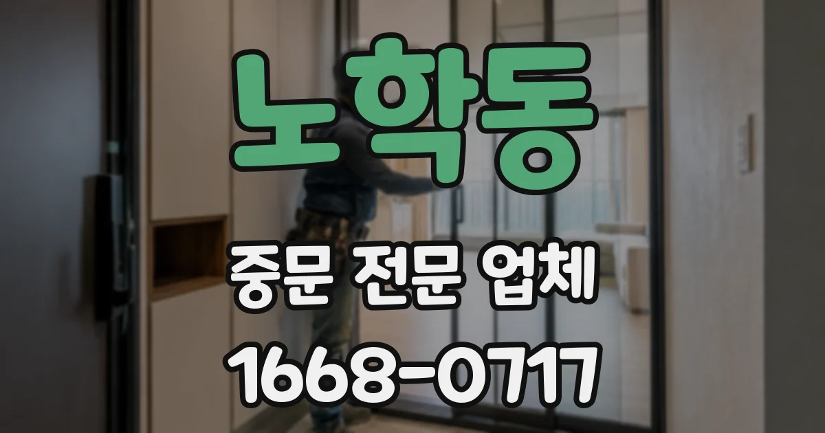 노학동 중문 전문 업체