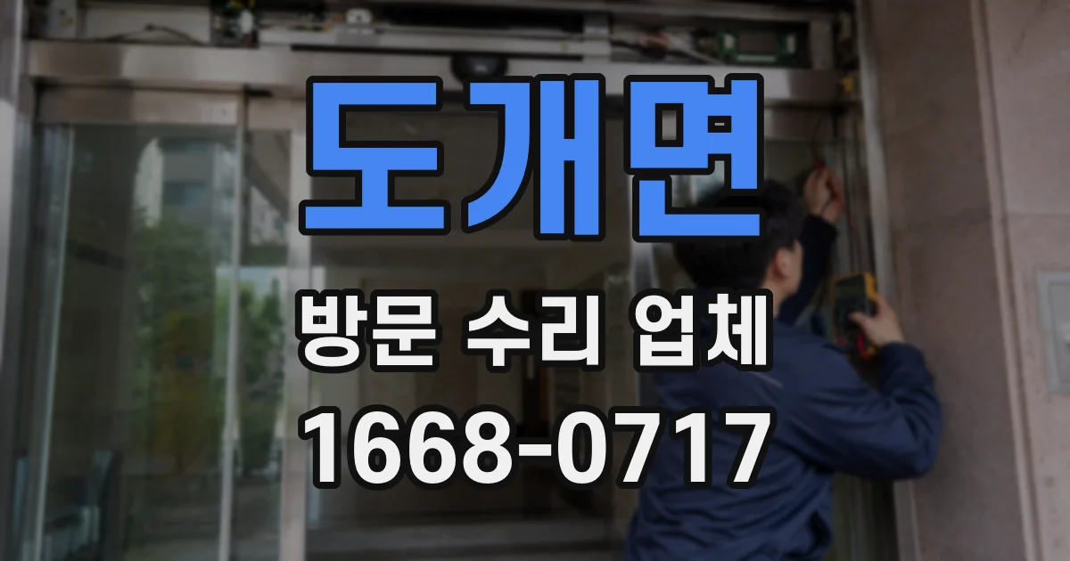 도개면 방문 수리 업체