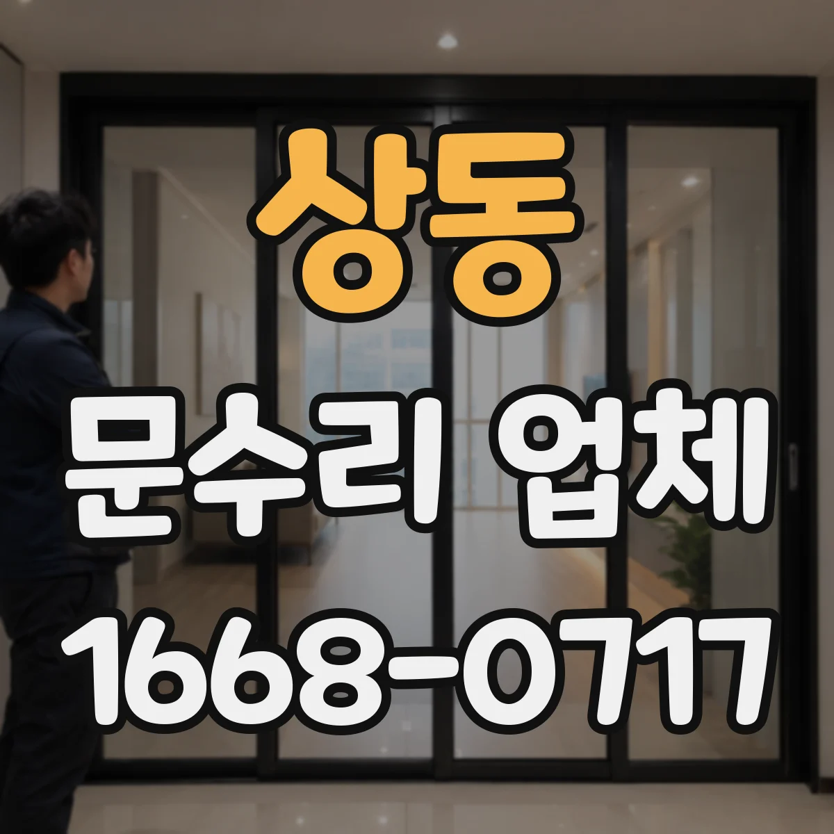 상동 문수리 업체