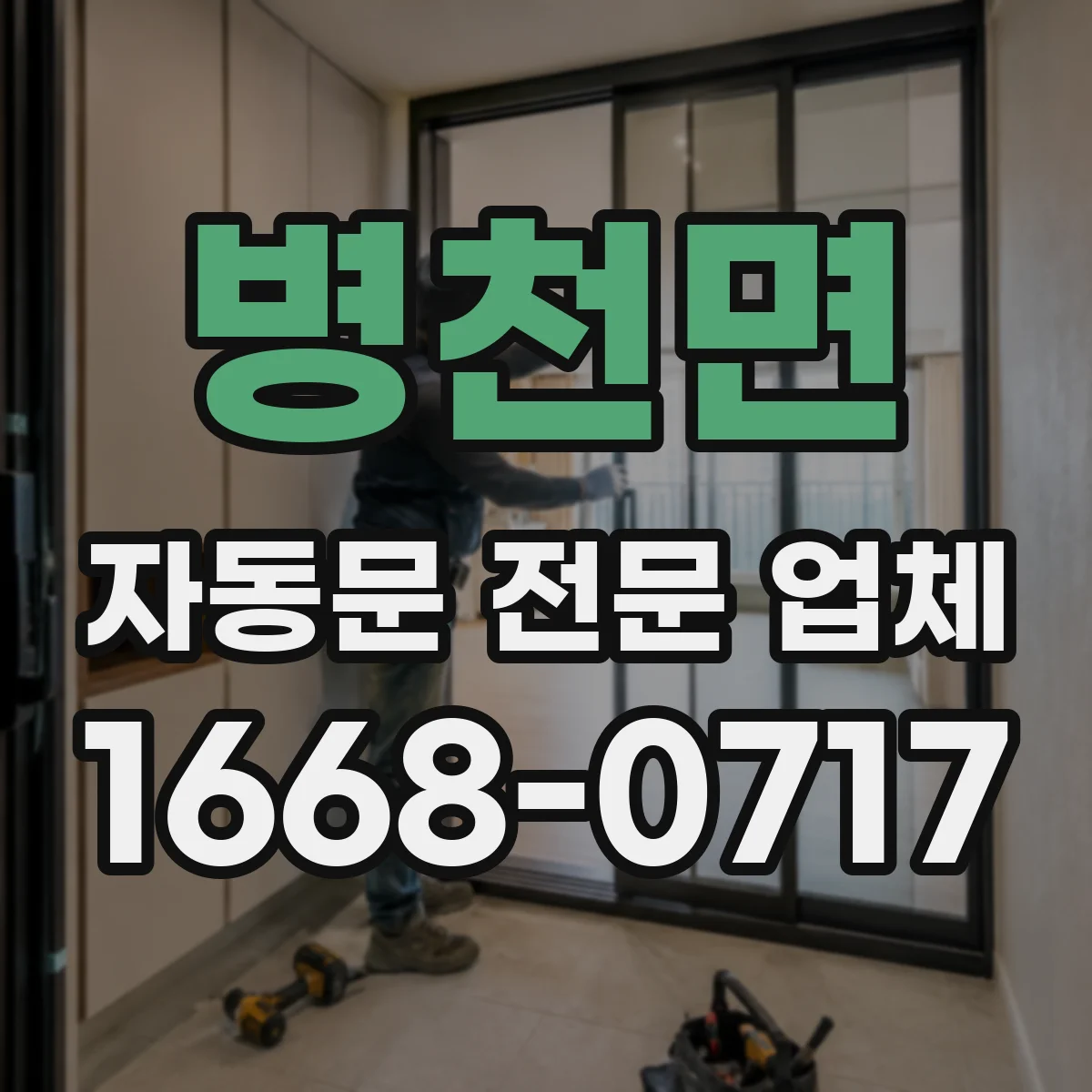 병천면 자동문 전문 업체