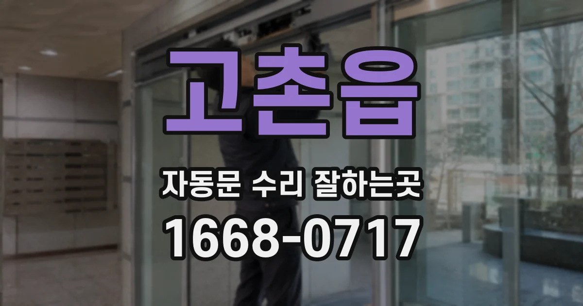 고촌읍 자동문 수리 잘하는곳