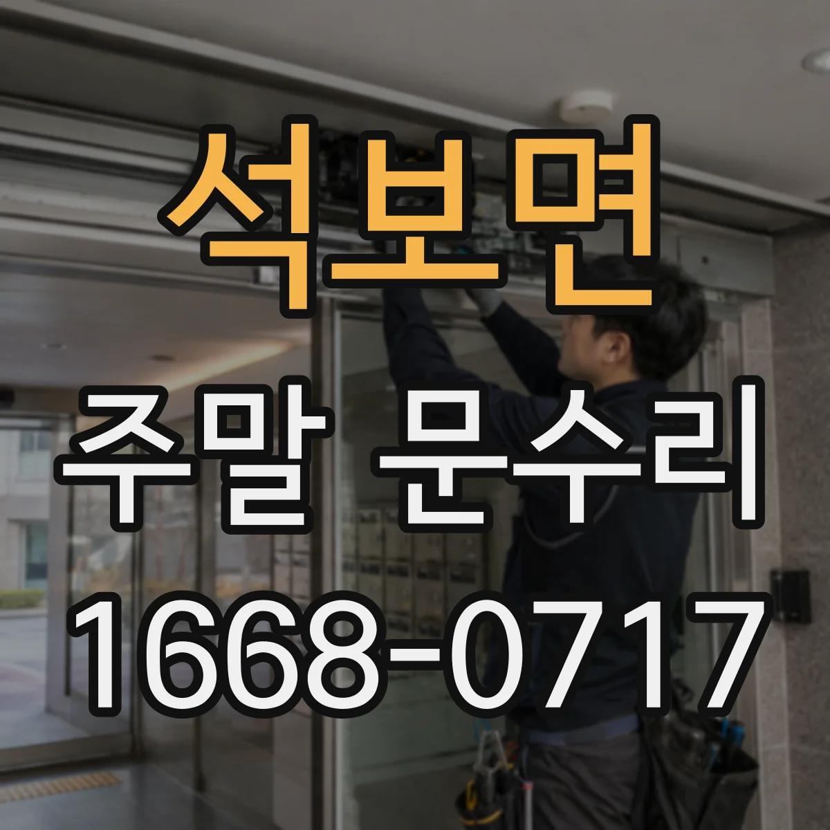 석보면 주말 문수리