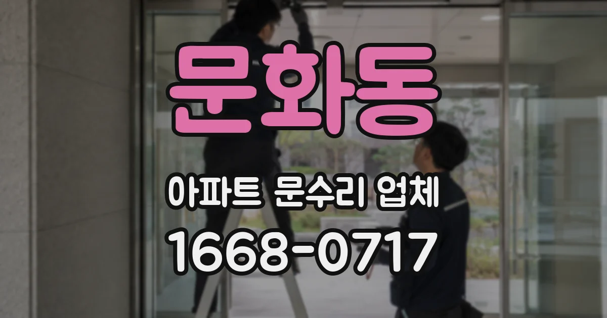 문화동 아파트 문수리 업체