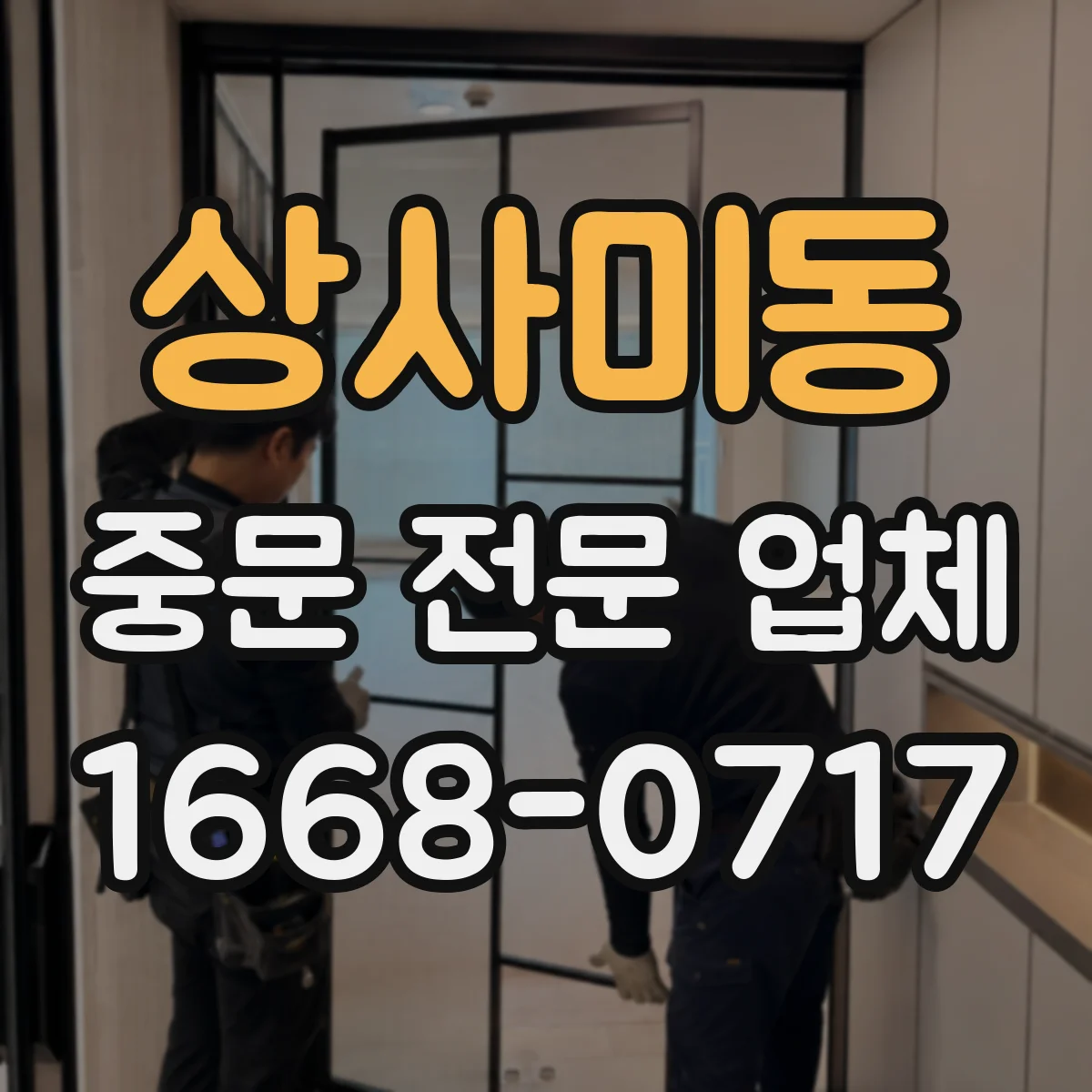 상사미동 중문 전문 업체
