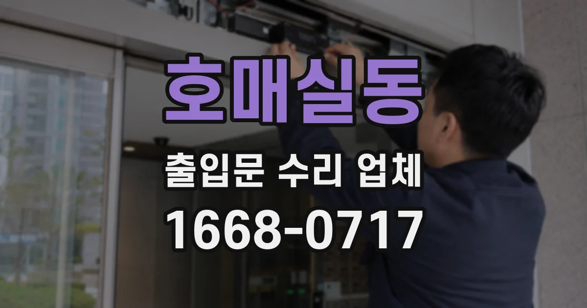 호매실동 출입문 수리 업체