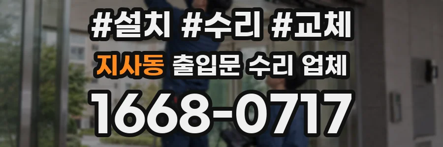 지사동 출입문 수리 업체