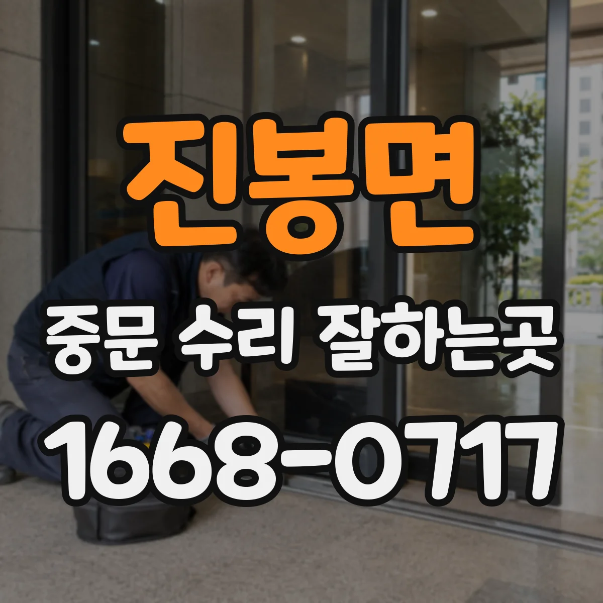 진봉면 중문 수리 잘하는곳