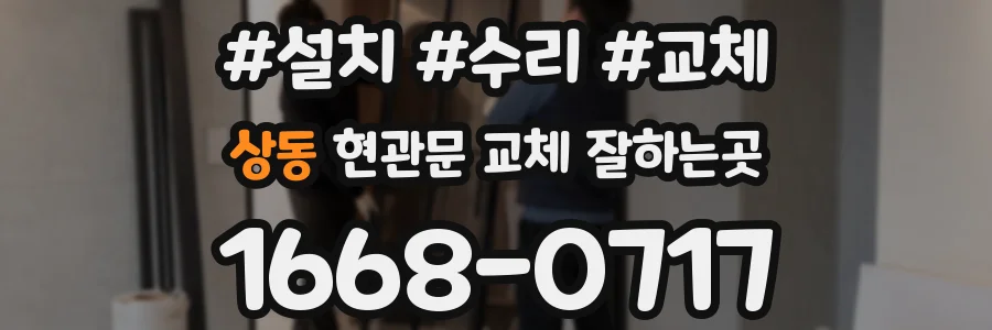 상동 현관문 교체 잘하는곳