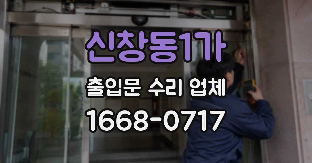신창동1가 출입문 수리 업체