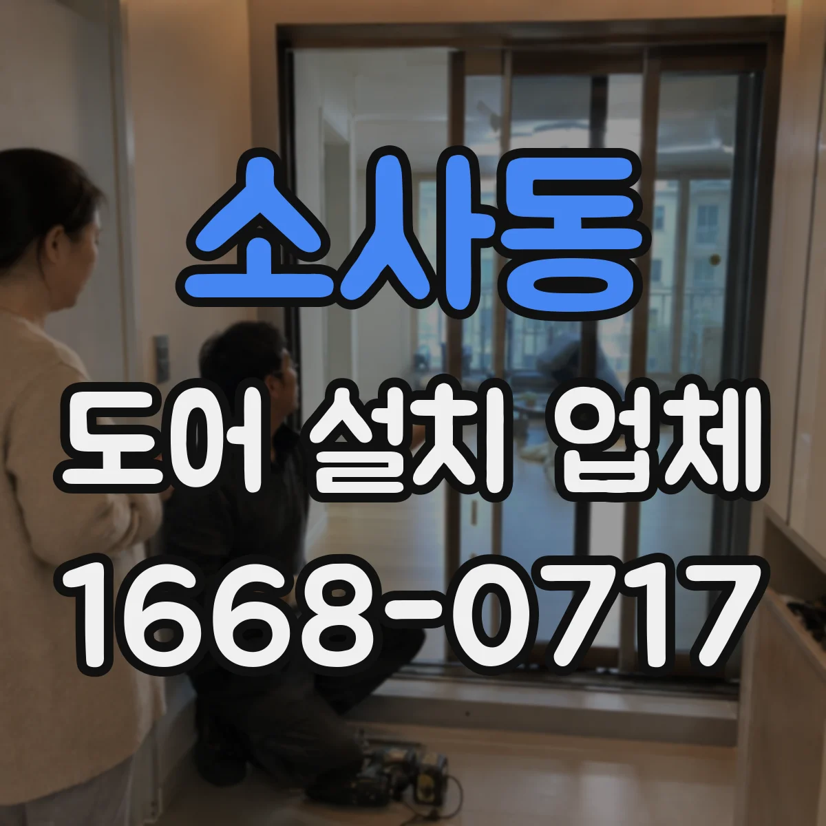 소사동 도어 설치 업체