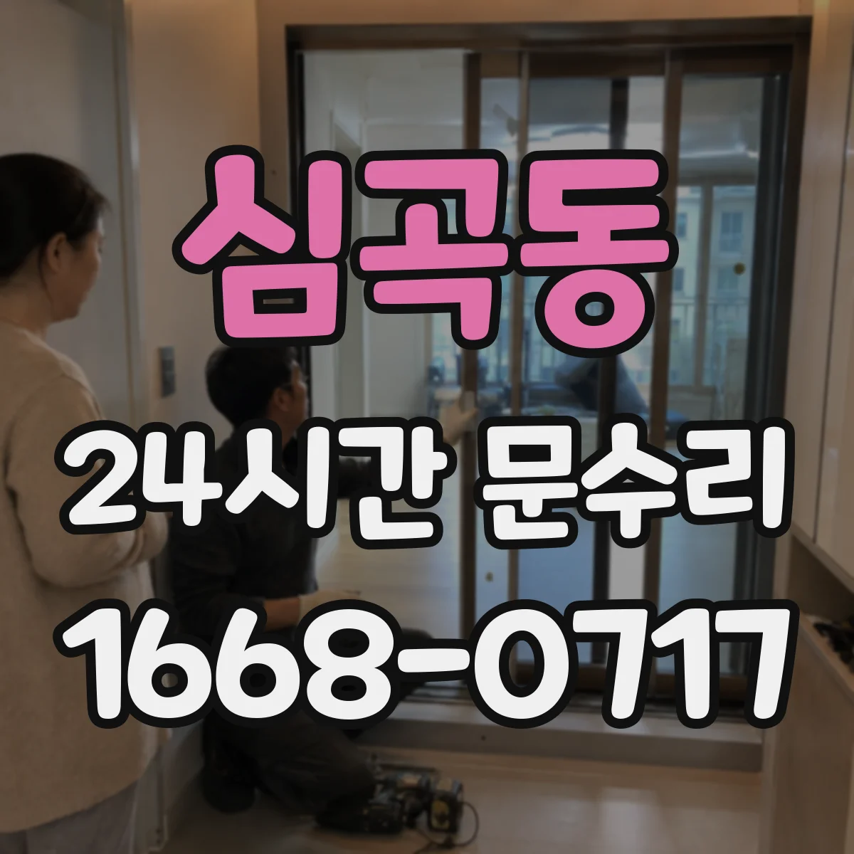 심곡동 24시간 문수리