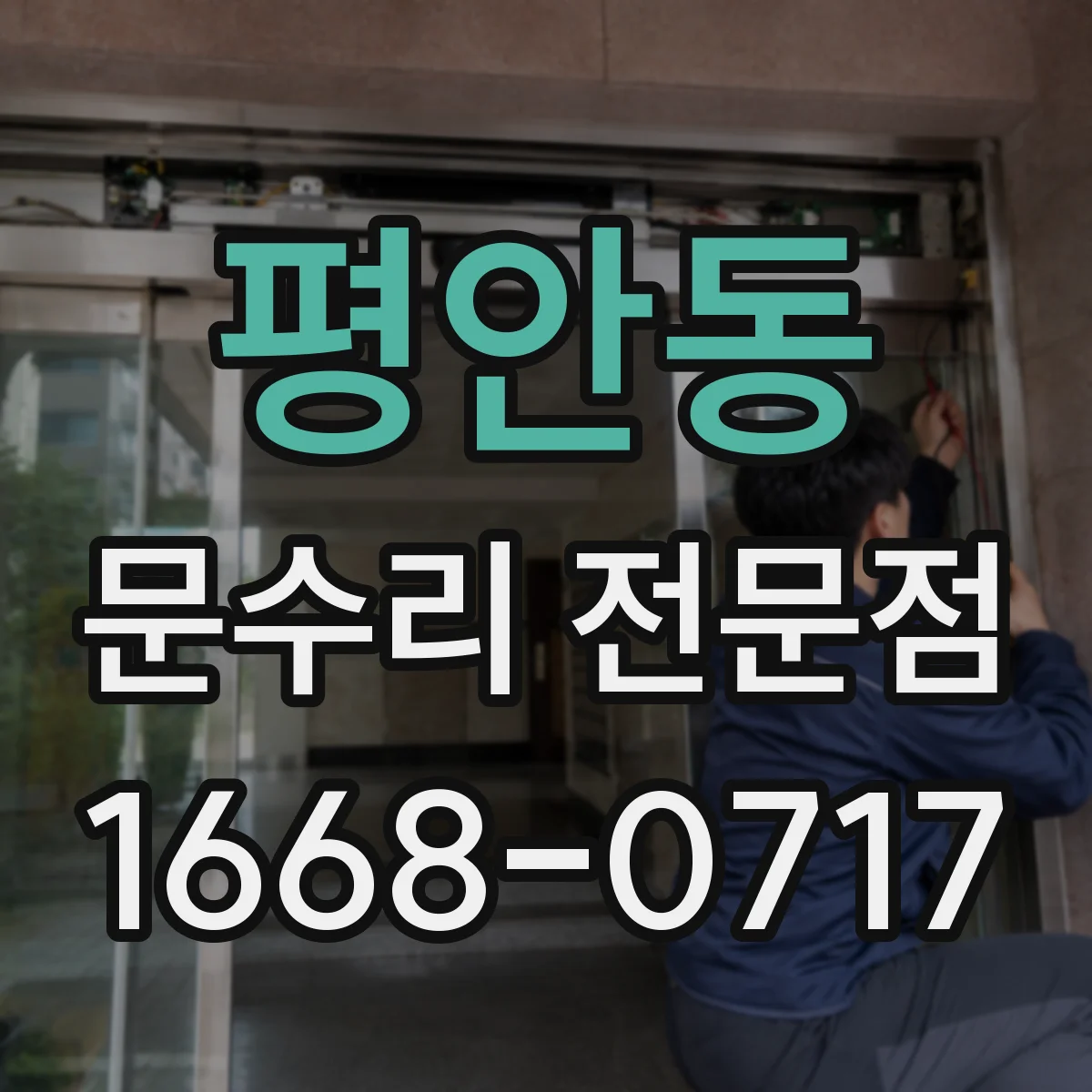평안동 문수리 전문점