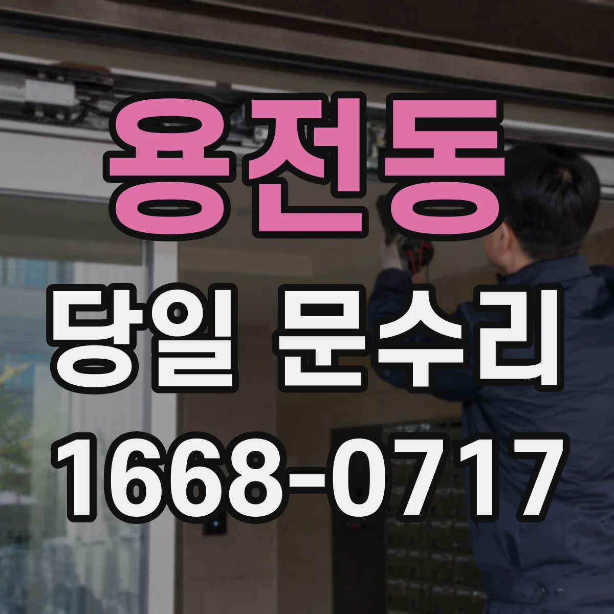용전동 당일 문수리