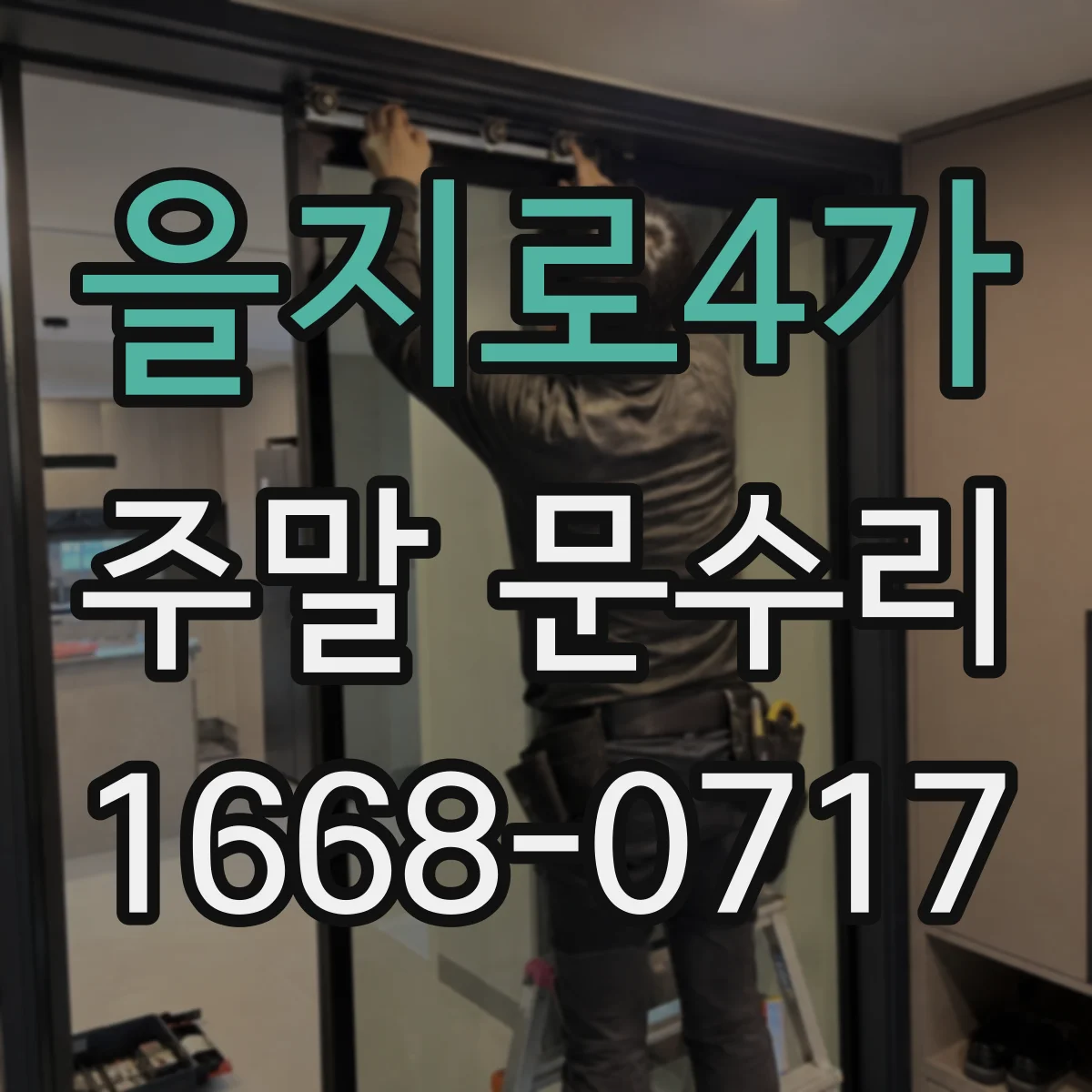 을지로4가 주말 문수리