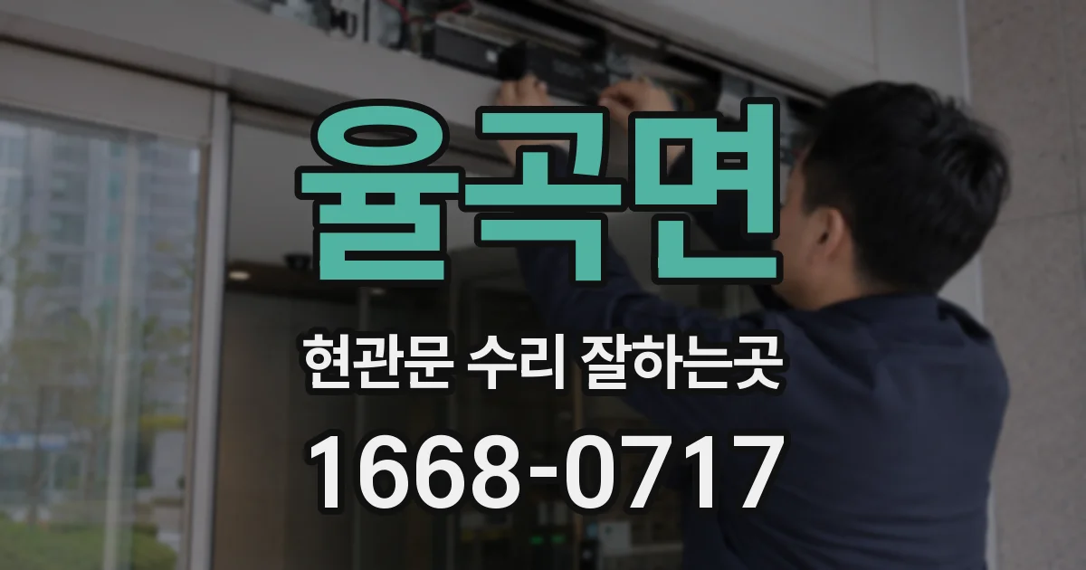 율곡면 현관문 수리 잘하는곳