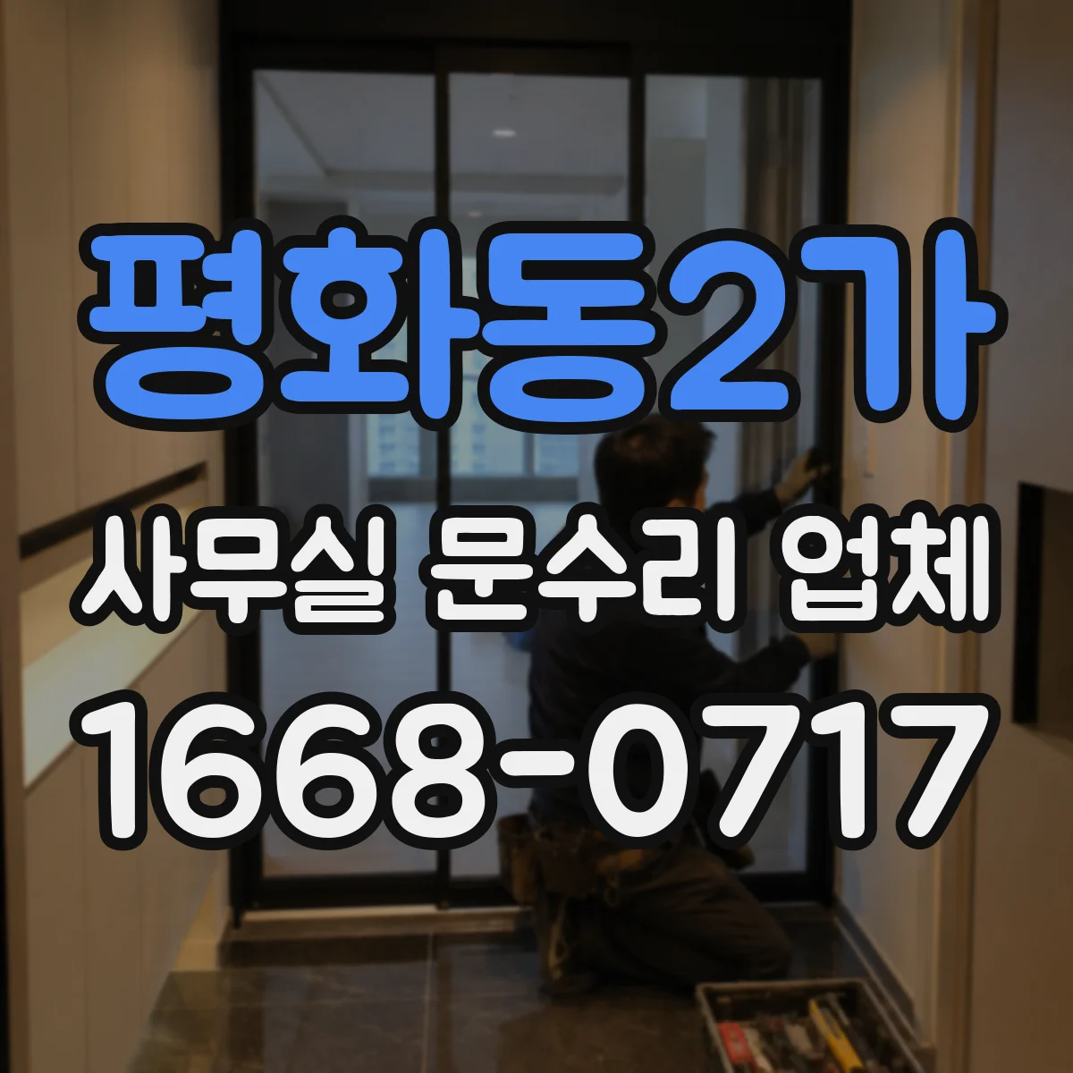 평화동2가 사무실 문수리 업체