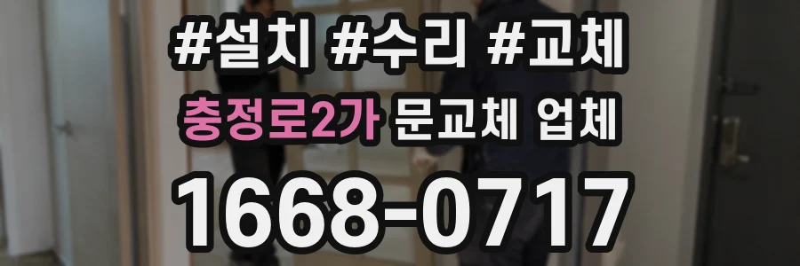 충정로2가 문교체 업체