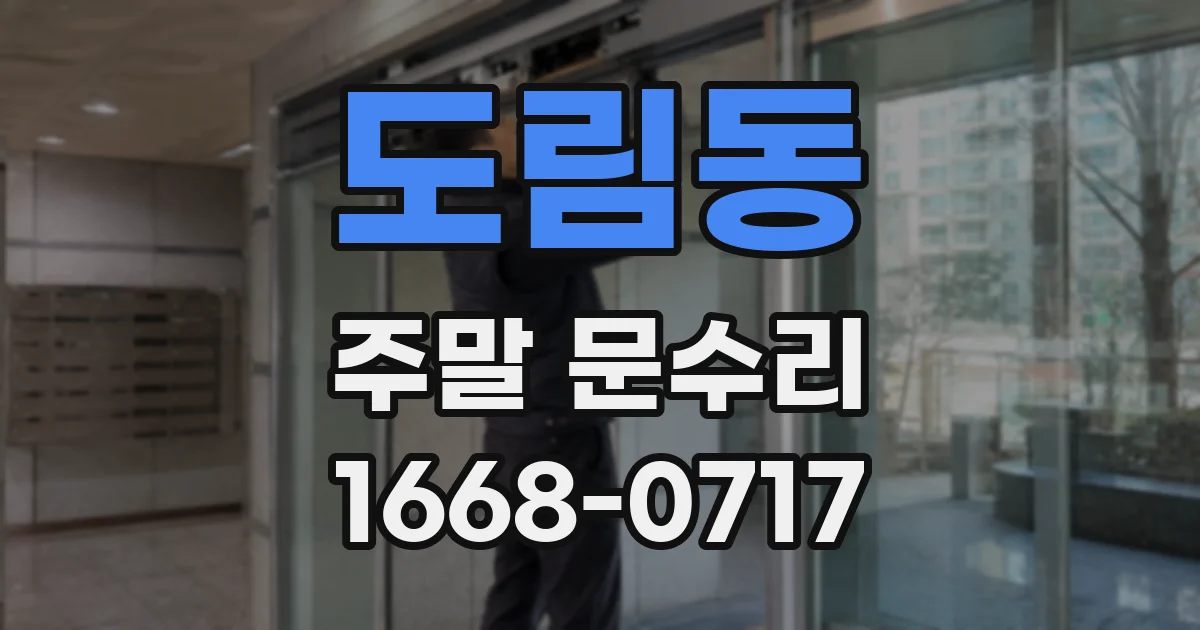 도림동 주말 문수리