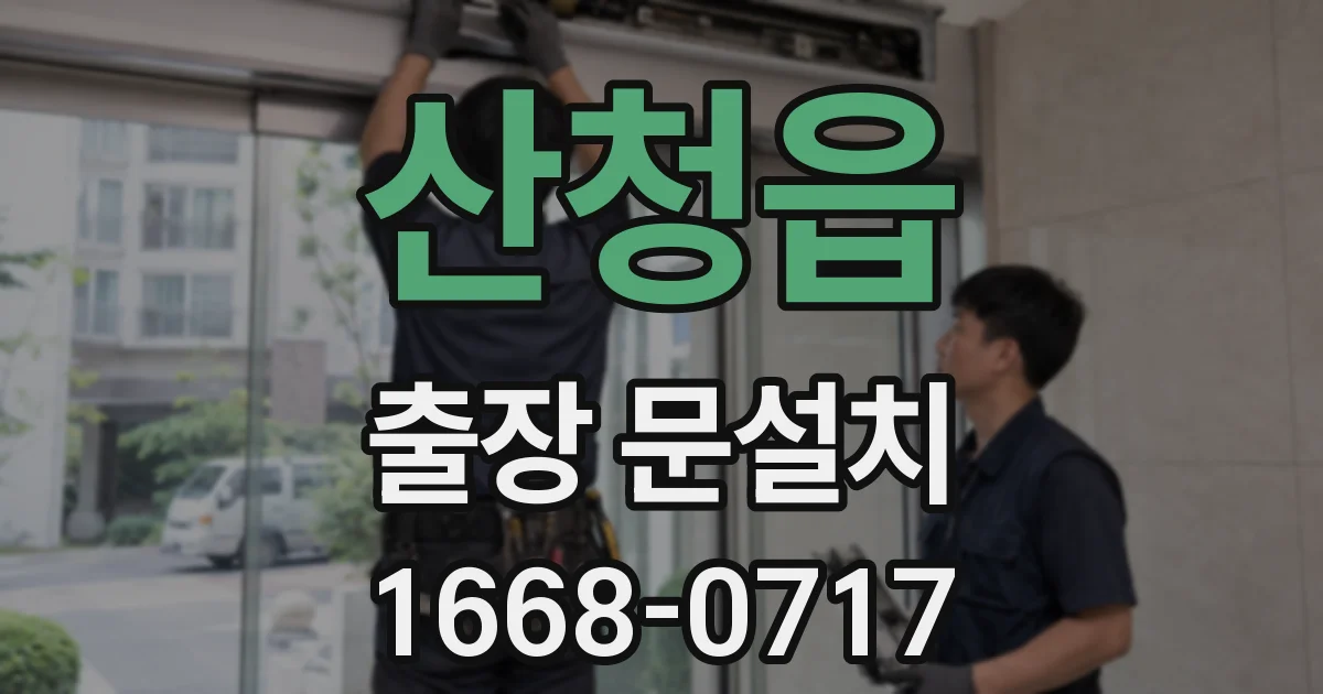 산청읍 출장 문설치