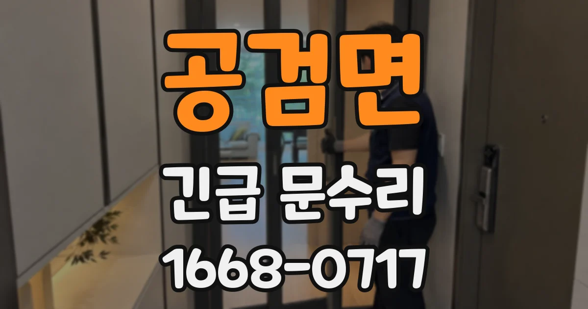 공검면 긴급 문수리