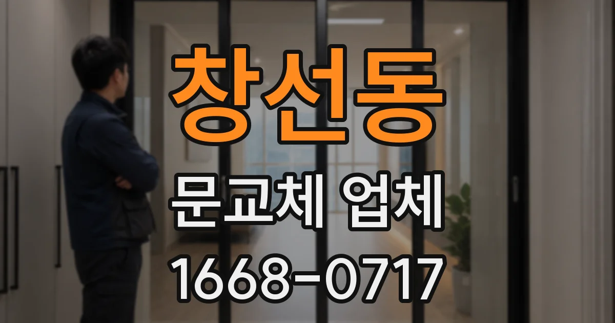 창선동 문교체 업체