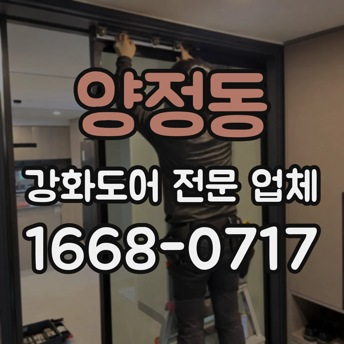 양정동 강화도어 전문 업체