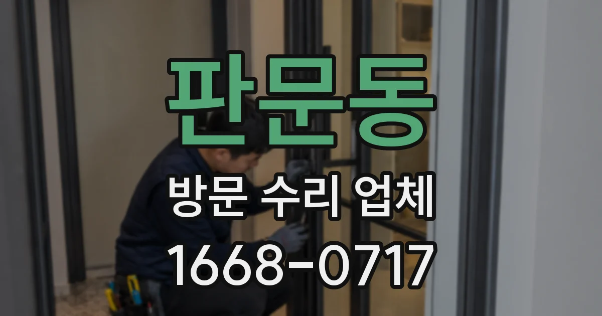 판문동 방문 수리 업체