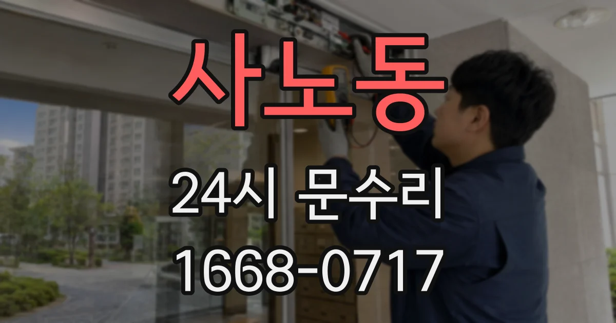 사노동 24시 문수리