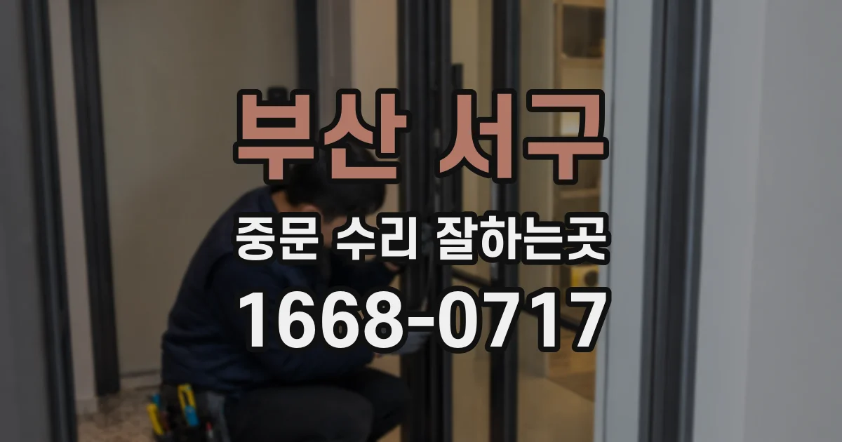 부산 서구 중문 수리 잘하는곳