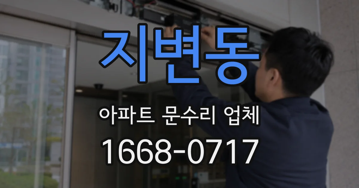 지변동 아파트 문수리 업체