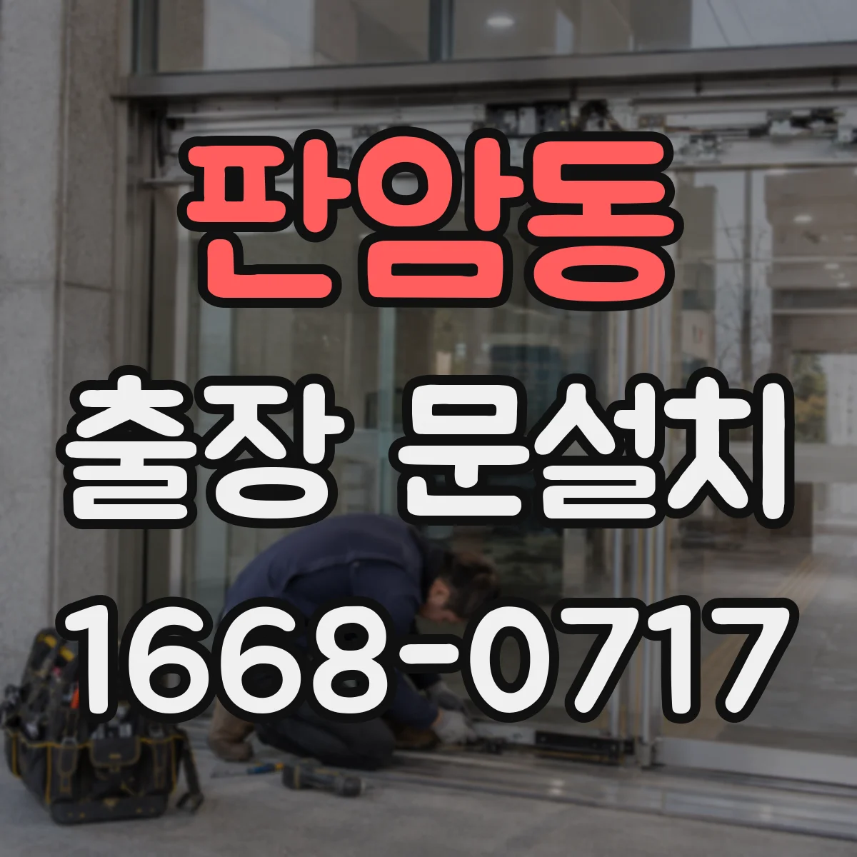 판암동 출장 문설치