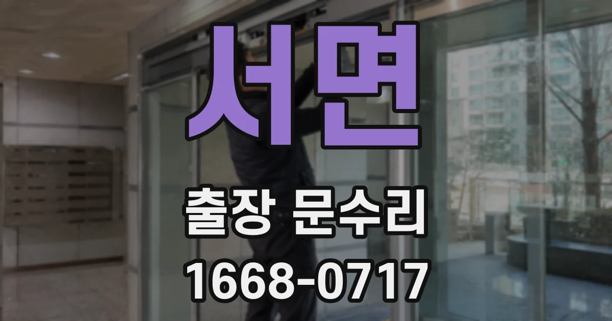 서면 출장 문수리