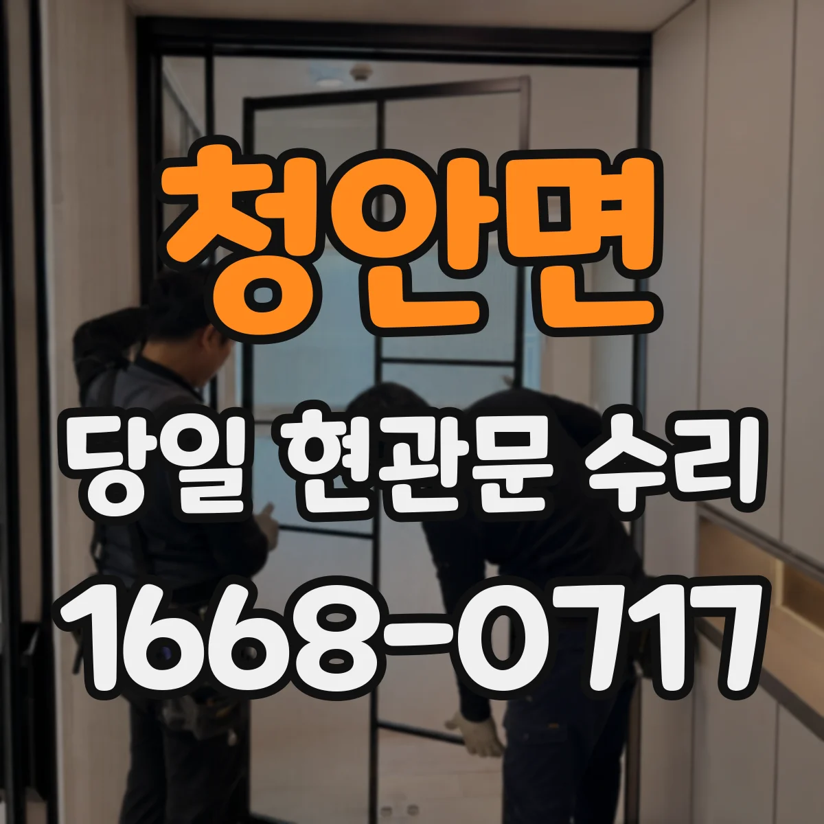 청안면 당일 현관문 수리
