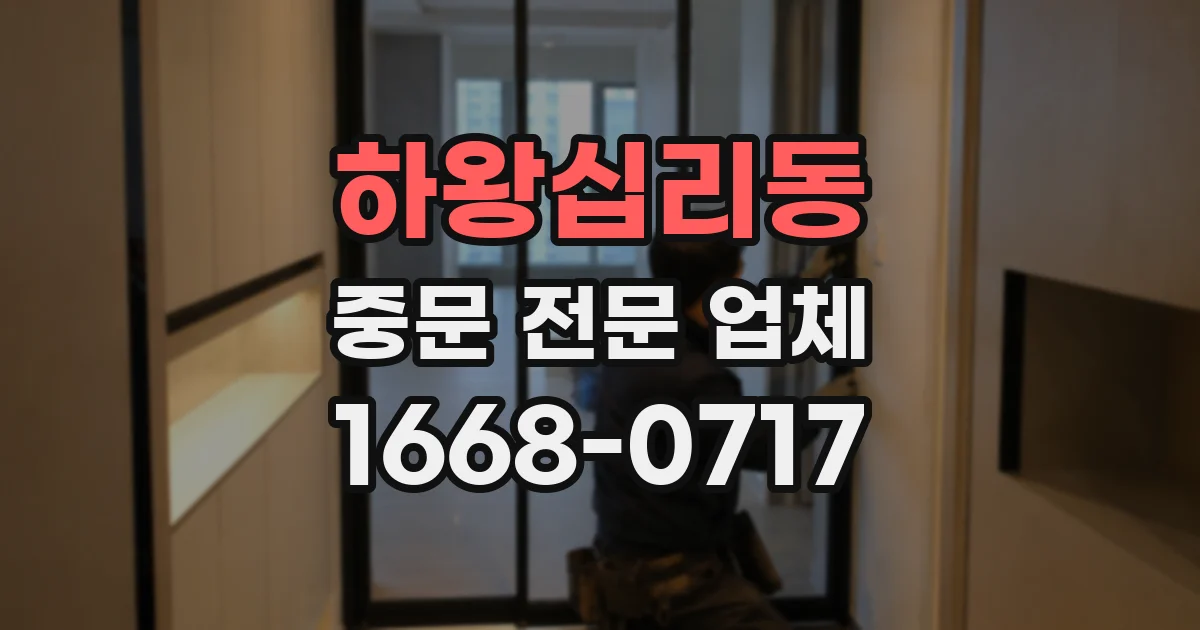 하왕십리동 중문 전문 업체