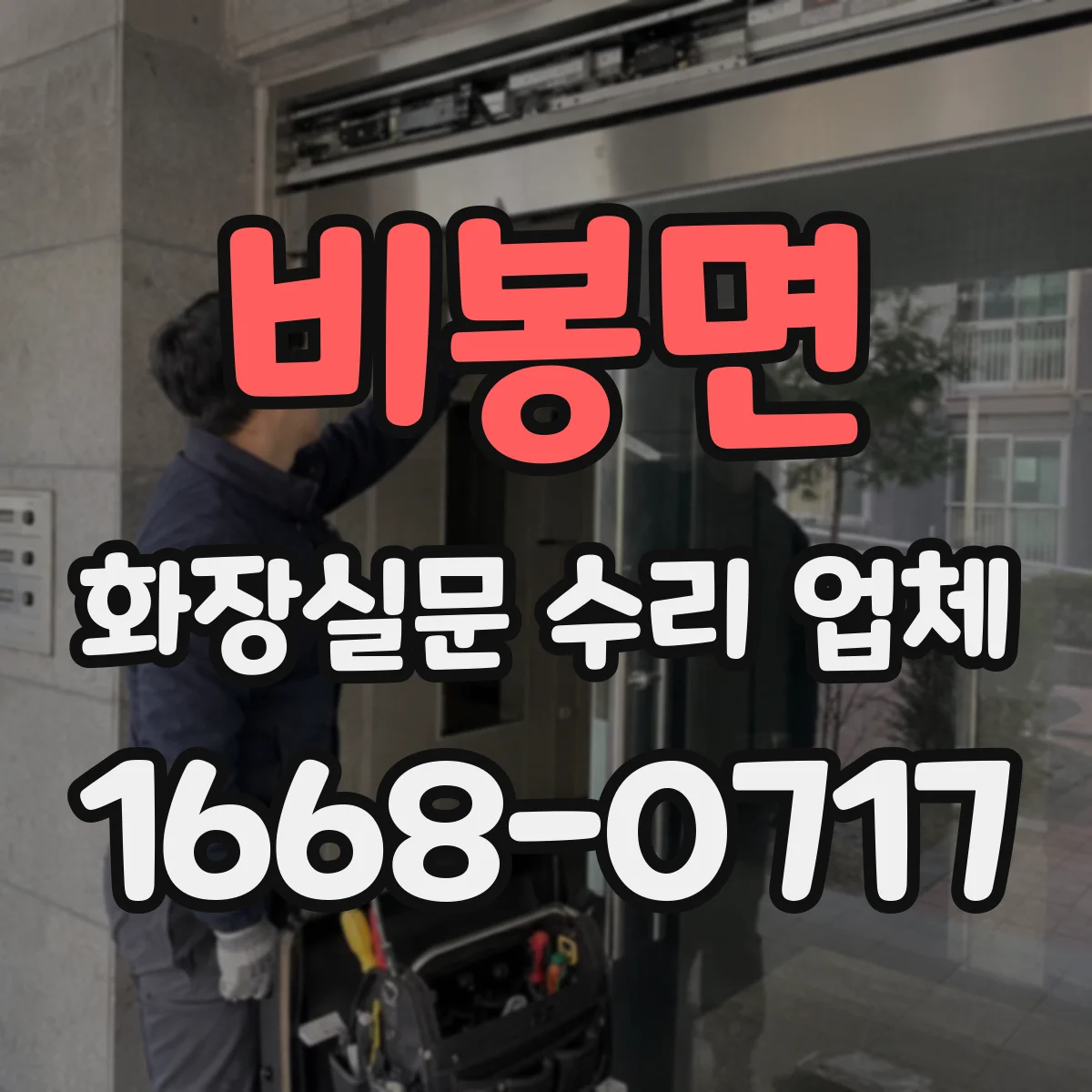 비봉면 화장실문 수리 업체